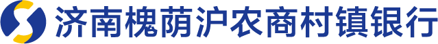 济南槐荫沪农商村镇银行