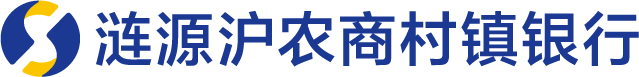 涟源沪农商村镇银行